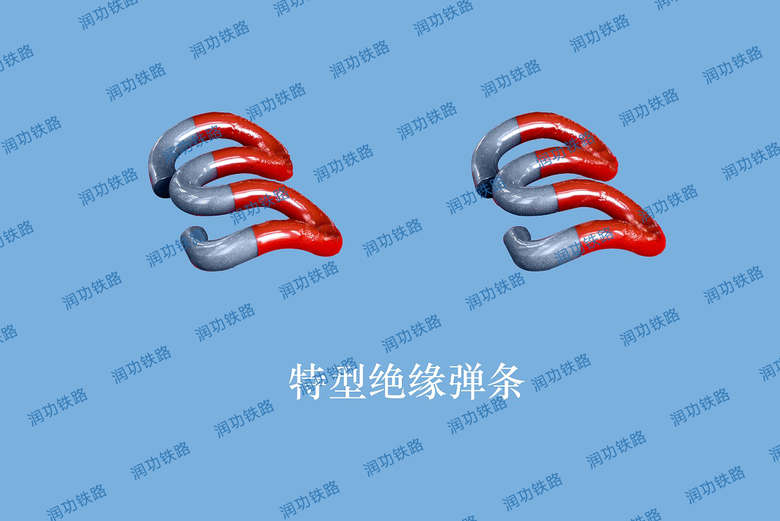 特型絕緣彈條
