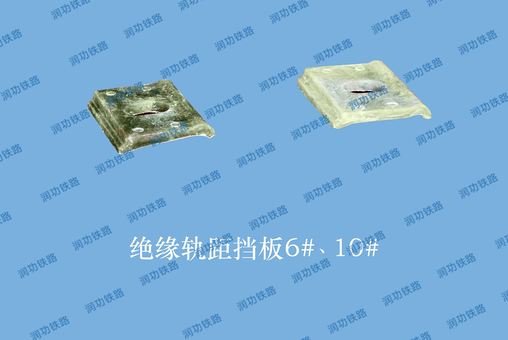 絕緣軌距擋板6、10#