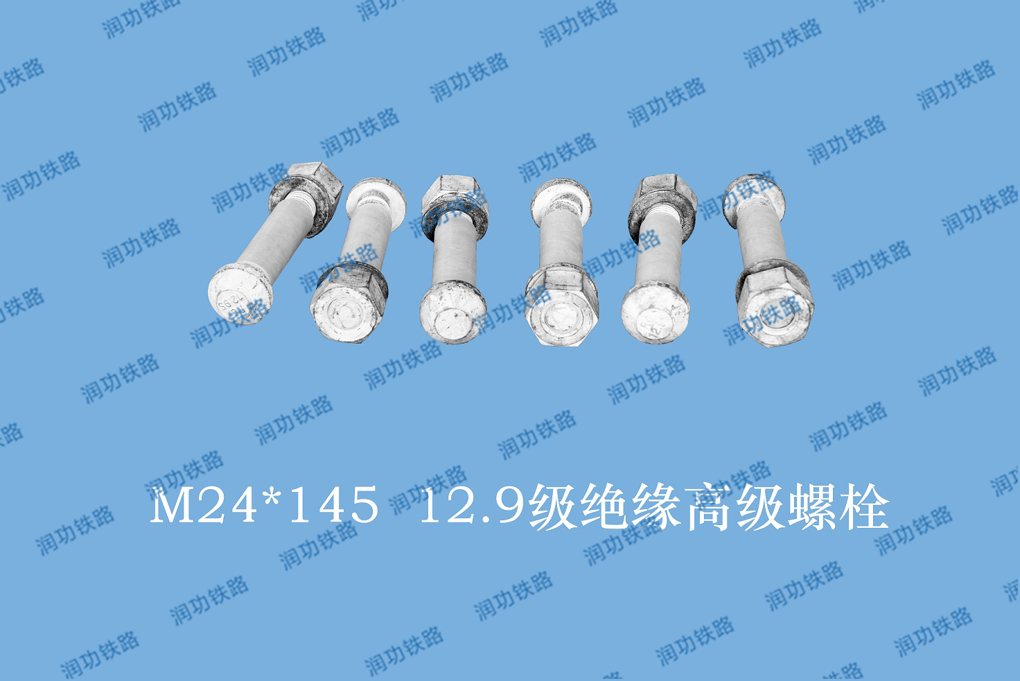 高強(qiáng)絕緣螺栓145