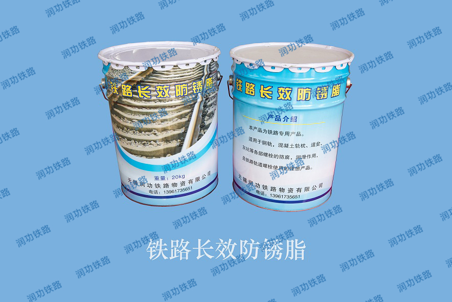 鐵路長(zhǎng)效防銹油脂