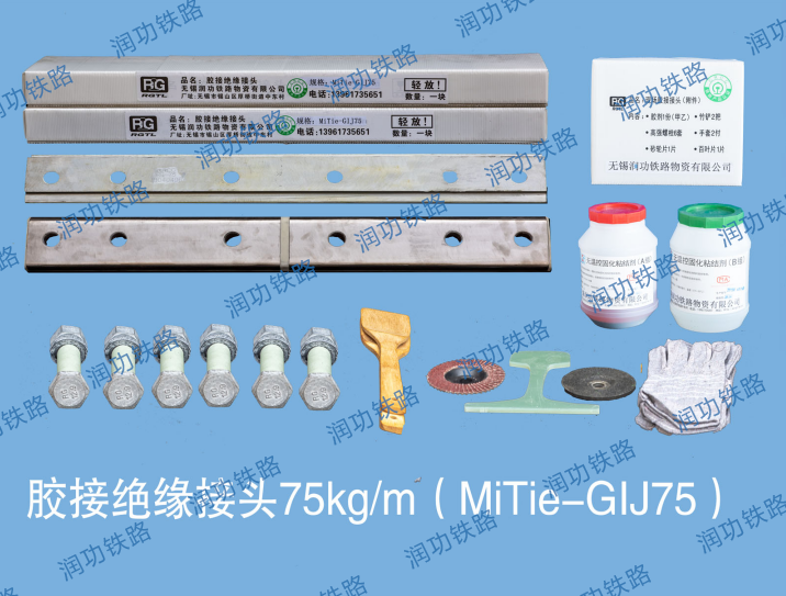 膠接絕緣接頭75kg/m（MiTi-GIJ75）
