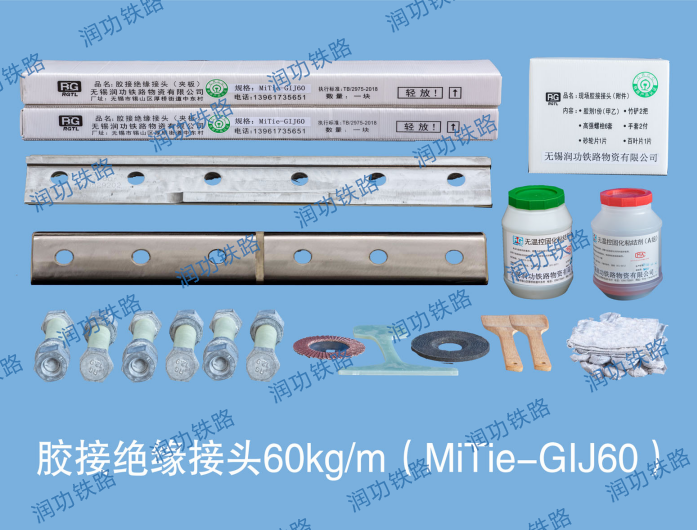 膠接絕緣接頭60kg/m（MiTi-GIJ60）